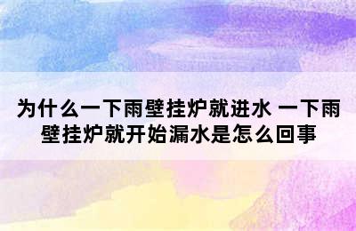 为什么一下雨壁挂炉就进水 一下雨壁挂炉就开始漏水是怎么回事